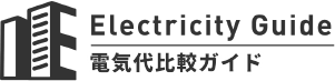 電気代比較ガイド