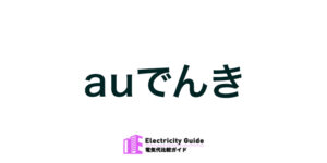 auでんき