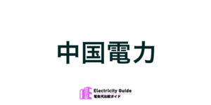 中国電力