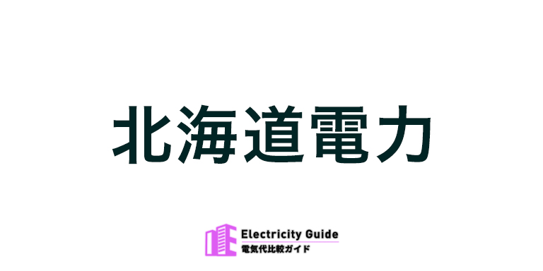 北海道電力
