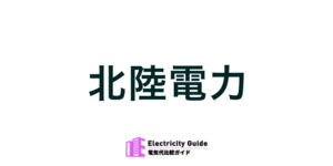 北陸電力