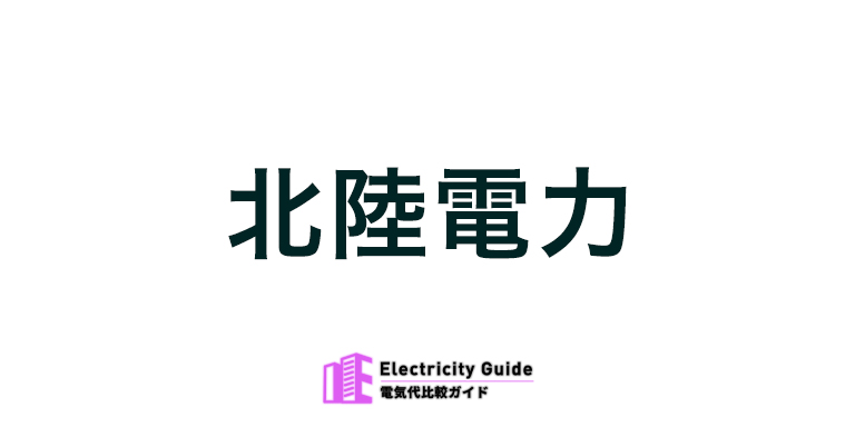 北陸電力