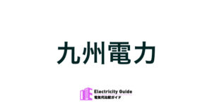 九州電力