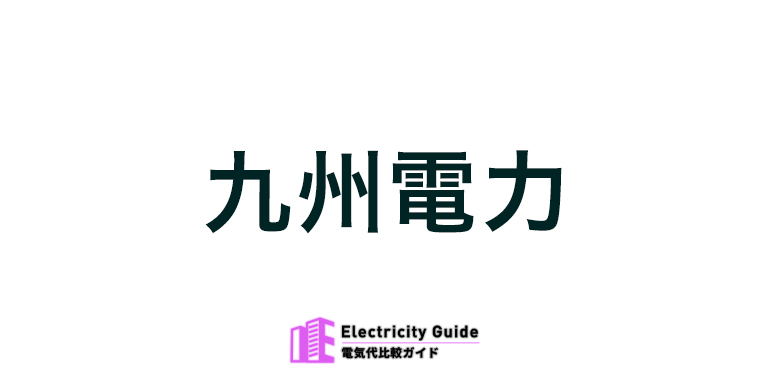 九州電力
