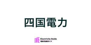 四国電力