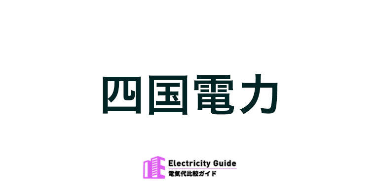 四国電力