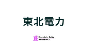 東北電力