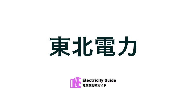 東北電力
