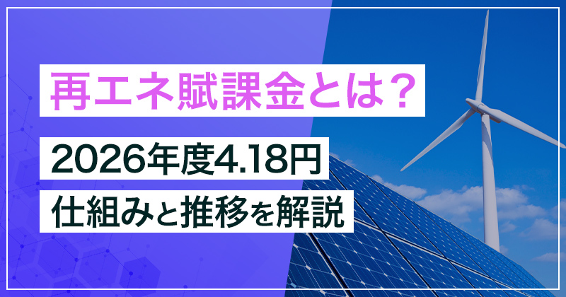 再エネ賦課金とは？