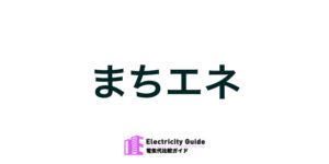 まちエネ