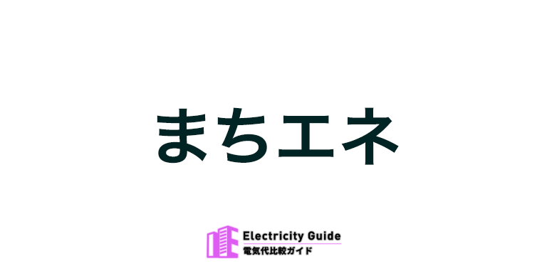 まちエネ