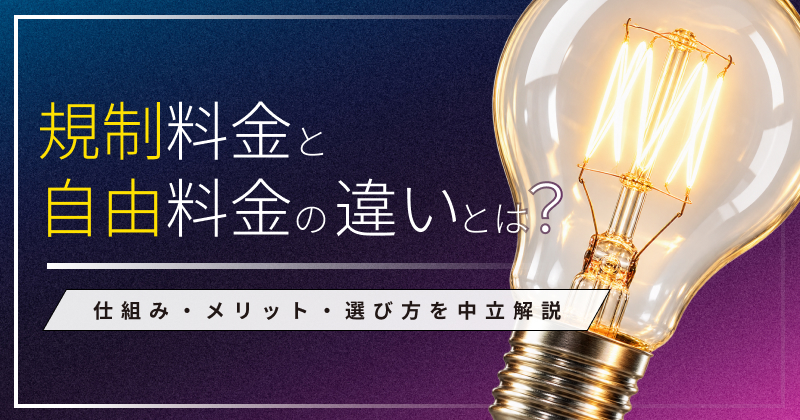 規制料金と自由料金の違いとは？仕組み・メリット・選び方を中立解説