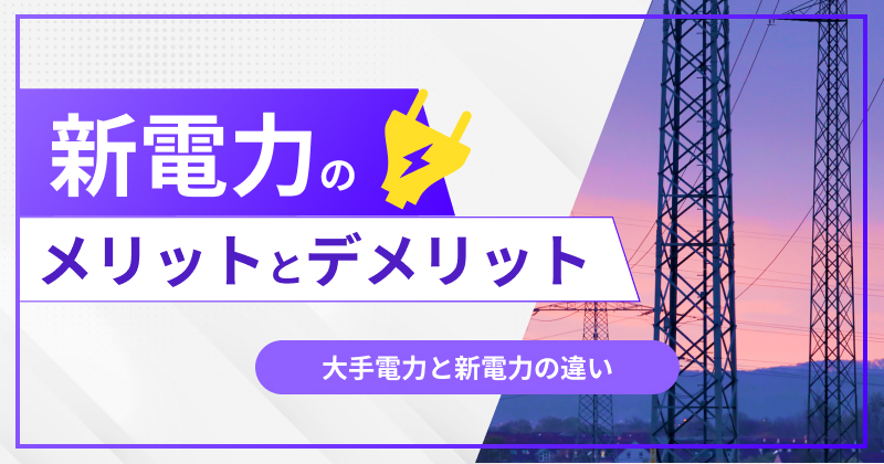 大手電力と新電力の違い｜新電力のメリット・デメリットと選び方