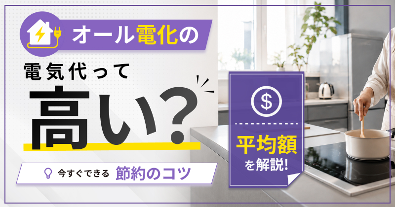 オール電化の電気代は高い？平均額と今すぐできる節約のコツ