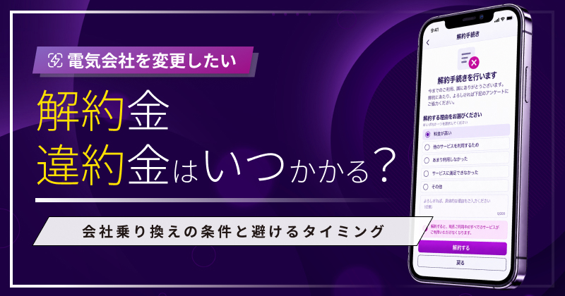 解約金・違約金はどんな時にかかる？会社乗り換えの条件と避けるタイミング