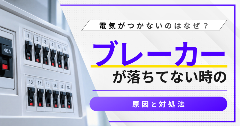 電気がつかないのはなぜ？ブレーカーが落ちてない時の原因と対処法