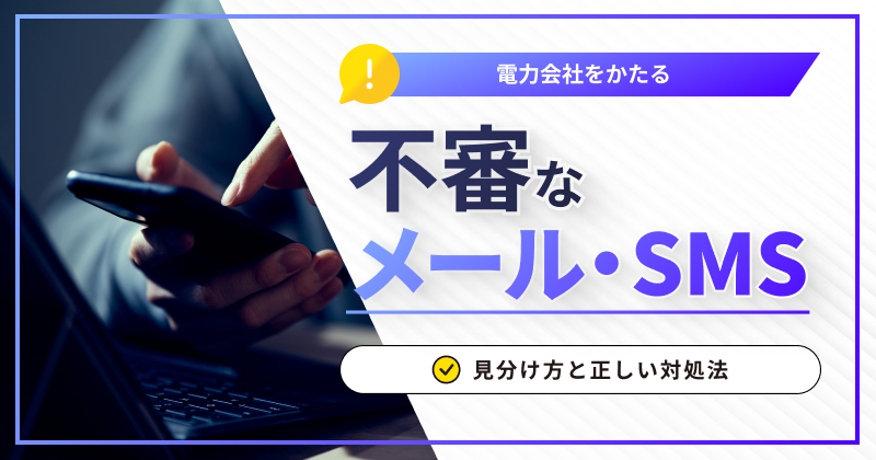電力会社をかたる不審なメール・SMSの見分け方と正しい対処法