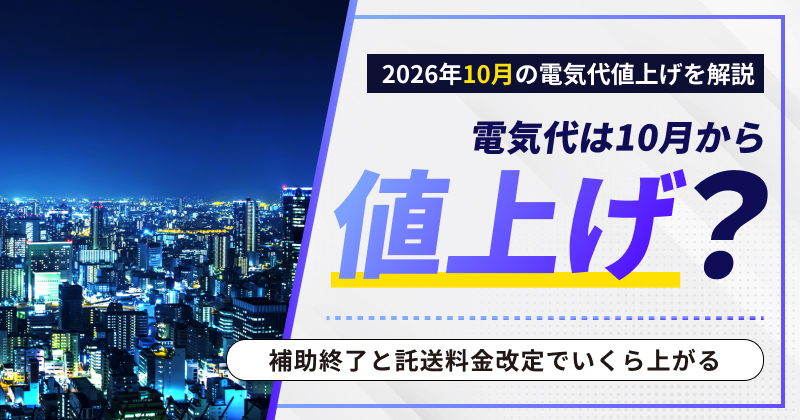 電気代は10月から値上げ？補助終了と託送料金改定でいくら上がる