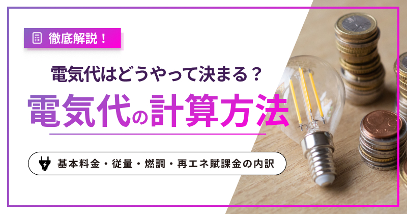 電気代の計算方法｜基本料金・従量・燃調・再エネ賦課金の内訳