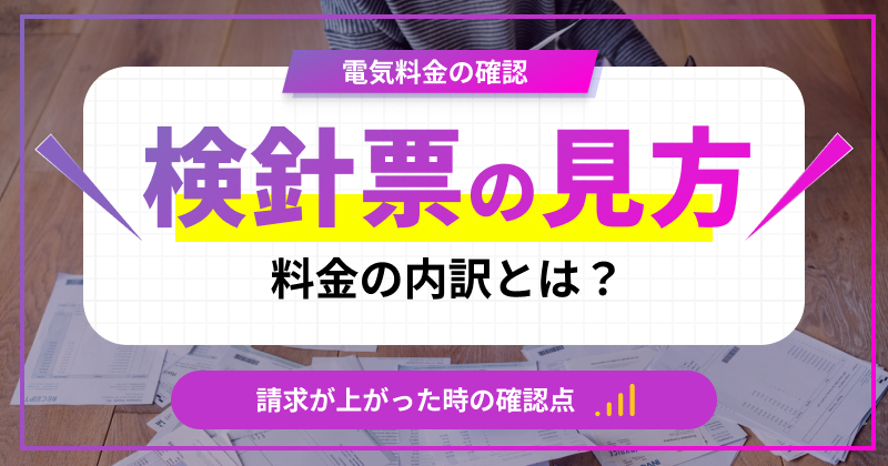 電気の検針票の見方｜料金の内訳と請求が上がった時の確認点