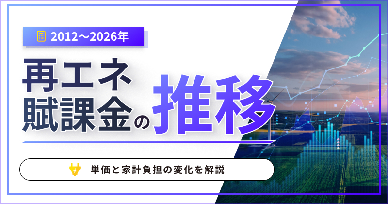 再エネ賦課金の推移【2012〜2026年】単価と家計負担の変化を解説