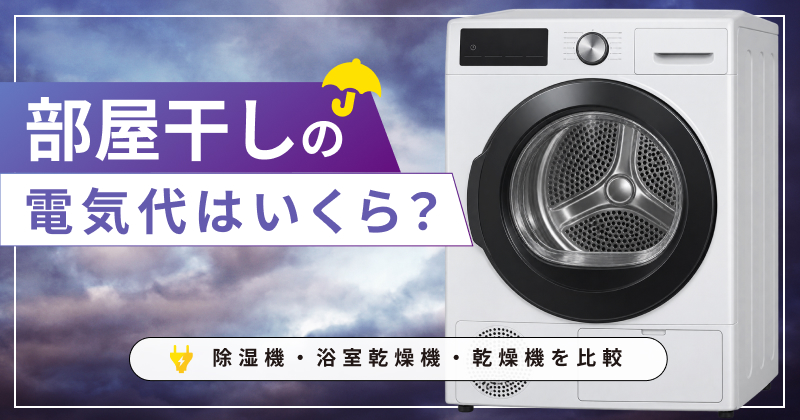 部屋干しの電気代はいくら？除湿機・浴室乾燥機・乾燥機を比較