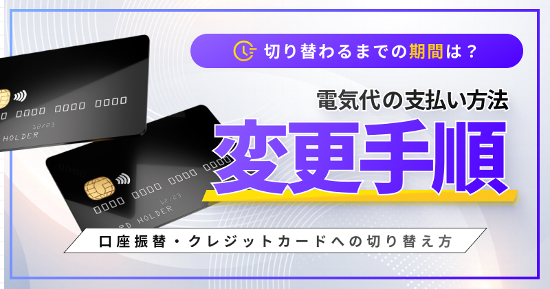 電気代の支払い方法の変更｜口座振替・クレジットカードへの切り替え方