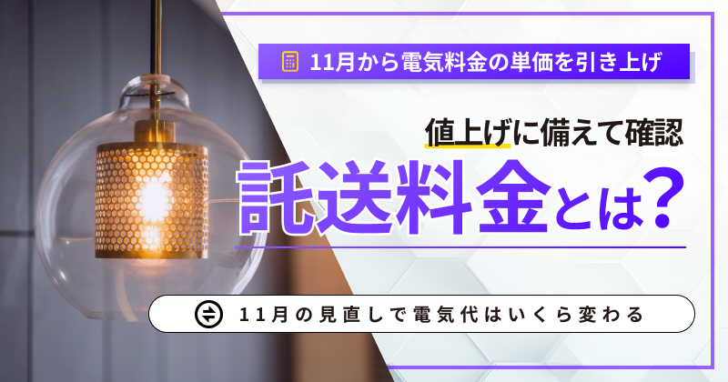 託送料金とは？11月の見直しで電気代はいくら変わる