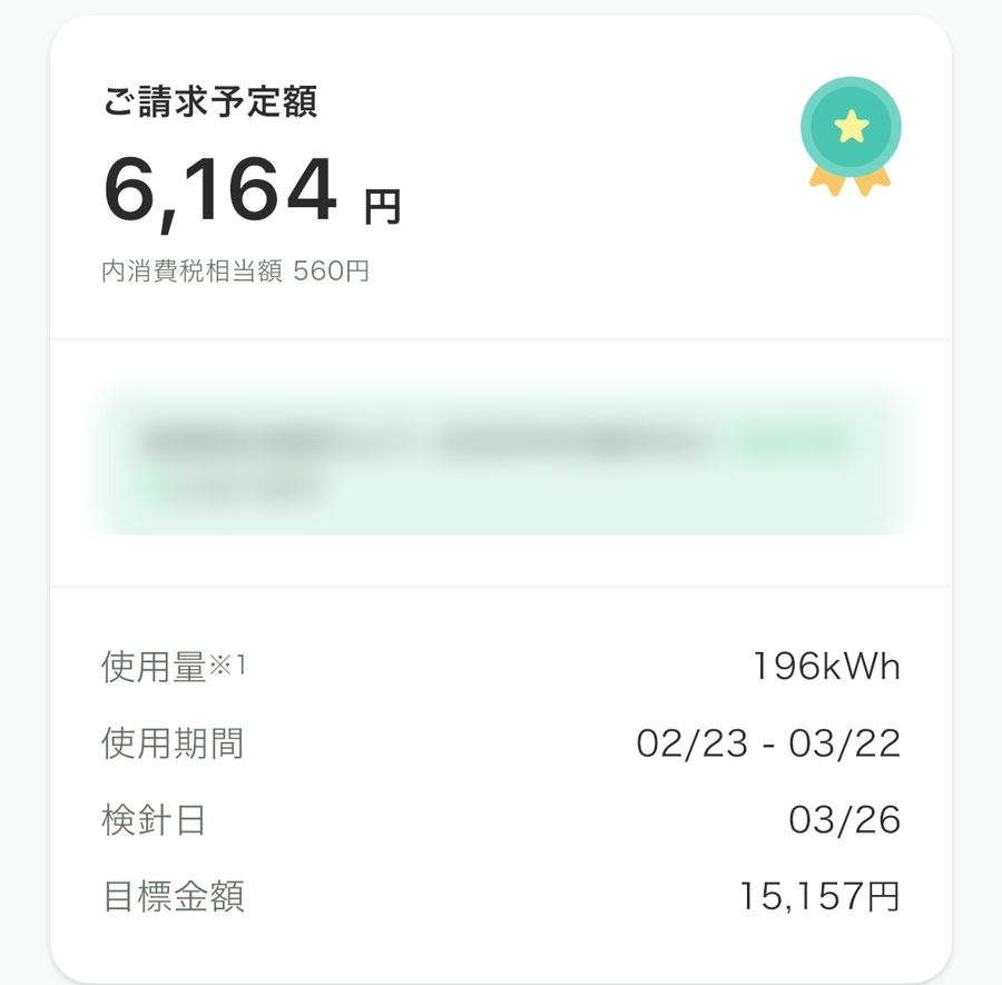 回答者のスマートフォンの電力会社アプリ画面。請求予定額と使用量が表示されている