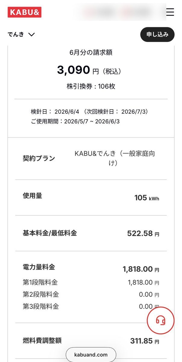 電気料金の明細画面。請求額3,090円の下に使用量105kWhが表示されている