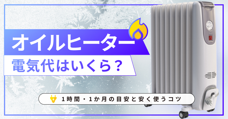 オイルヒーターの電気代はいくら？1時間・1か月の目安と安く使うコツ