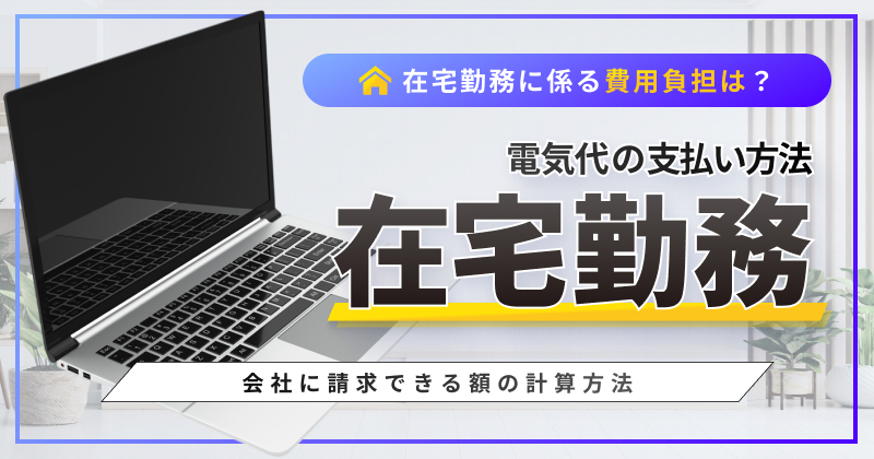 在宅勤務で電気代はいくら上がる？会社に請求できる額の計算方法