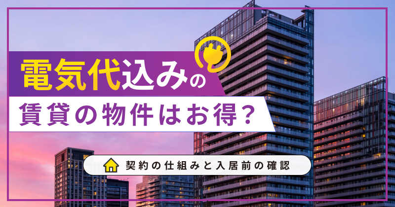 賃貸の「電気代込み」物件はお得？契約の仕組みと入居前の確認点