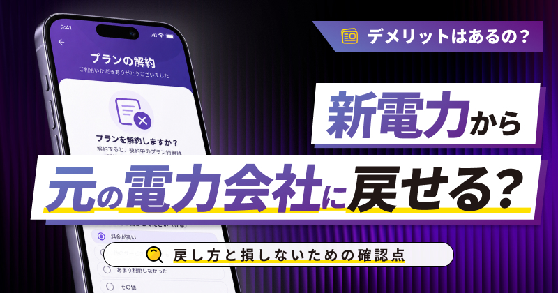新電力から元の電力会社に戻せる？戻し方と損しないための確認点