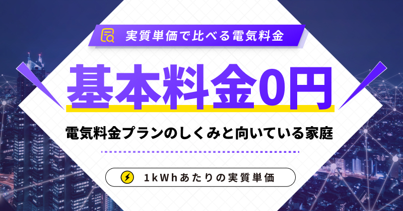 「基本料金0円」の電気料金プランのしくみと、向いている家庭